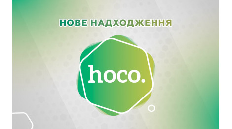 Поповнили наявний асортимент від Hoco!