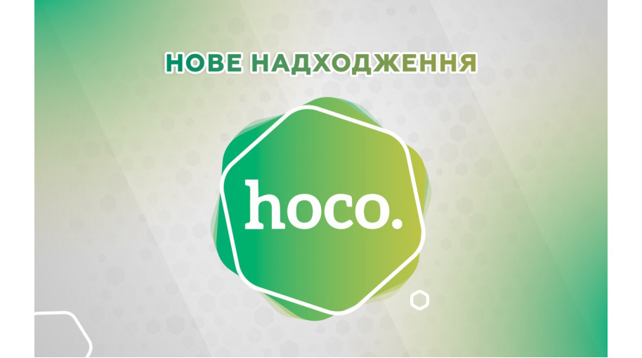 Новинки від Hoco – якісні аксесуари вже в наявності!