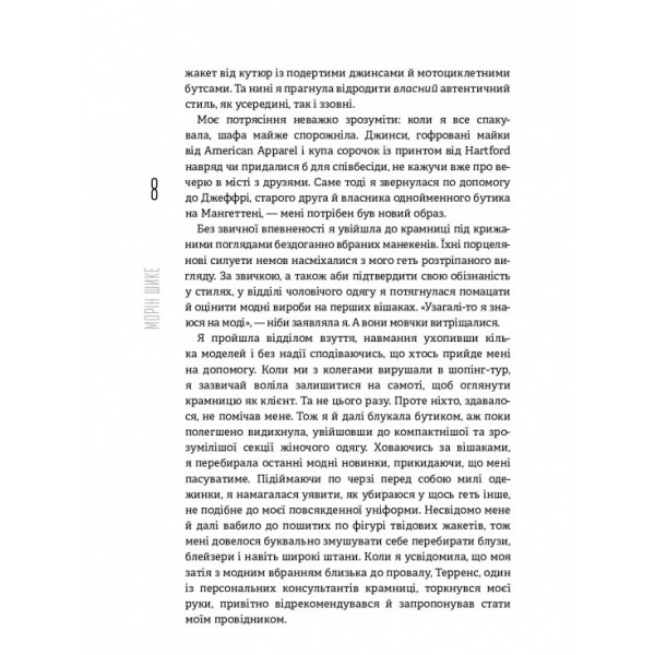 Без ярликів. Історія успіху екс-глави модного дому Chanel / Морін Шике
