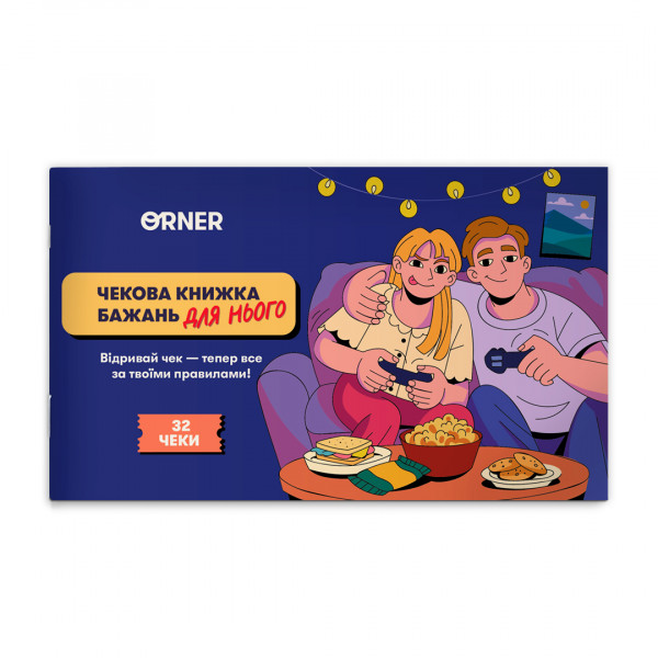 Чекова книжка бажань для нього Orner Пригоди (orner-2861)