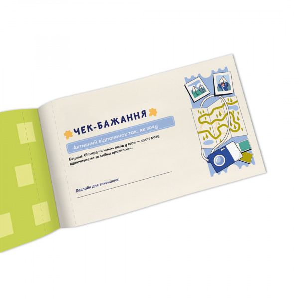 Чекова книжка бажань для нього Orner Пригоди (orner-2861)