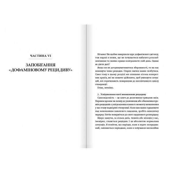 Дофаміновий детокс. Як уникати вiдвертальних чинникiв i налаштувати свiй мозок на виконання складних завдань / Тібо Морісс