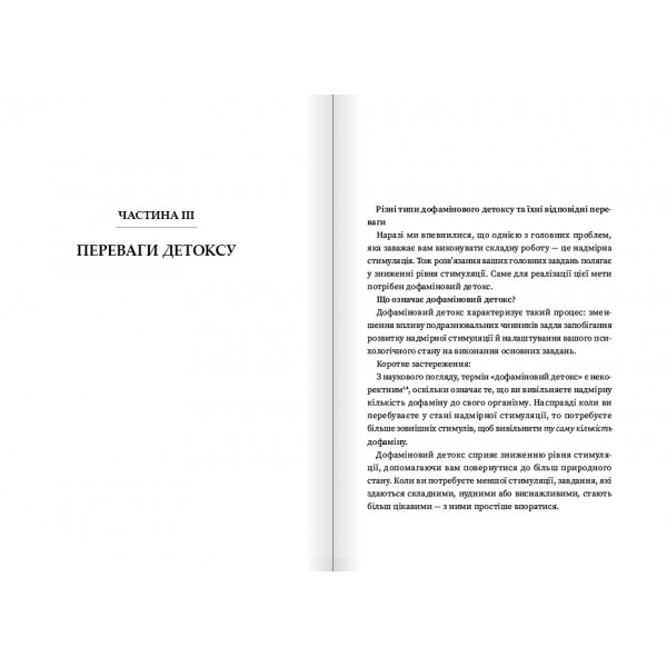 Дофаміновий детокс. Як уникати вiдвертальних чинникiв i налаштувати свiй мозок на виконання складних завдань / Тібо Морісс