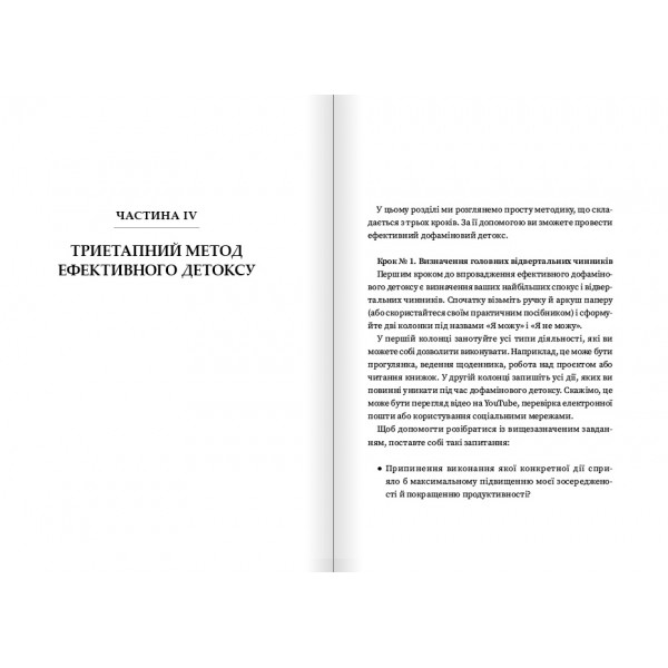 Дофаміновий детокс. Як уникати вiдвертальних чинникiв i налаштувати свiй мозок на виконання складних завдань / Тібо Морісс