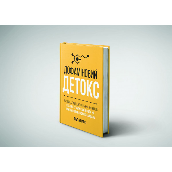 Дофаміновий детокс. Як уникати вiдвертальних чинникiв i налаштувати свiй мозок на виконання складних завдань / Тібо Морісс