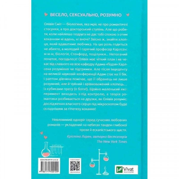 Гіпотеза кохання / Алі Гейзелвуд
