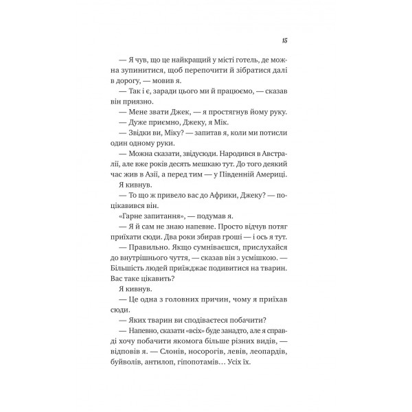 Життєве сафарі / Джон Стрелекі