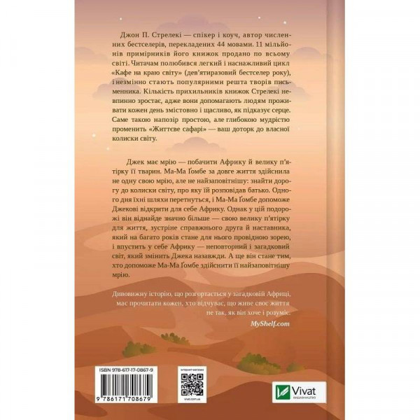 Життєве сафарі / Джон Стрелекі