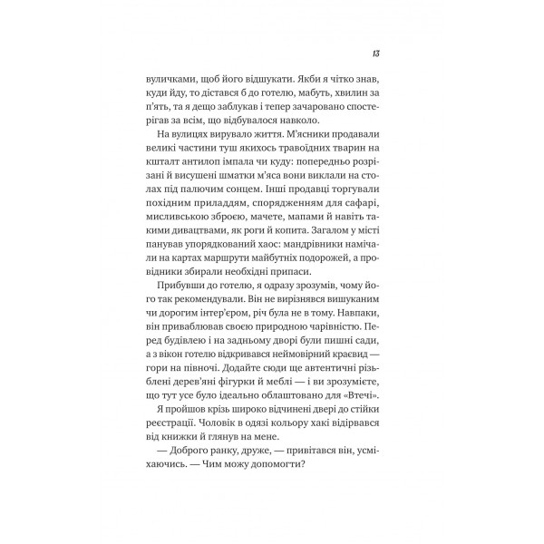 Життєве сафарі / Джон Стрелекі