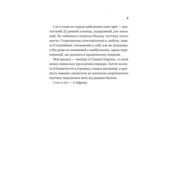 Життєве сафарі / Джон Стрелекі
