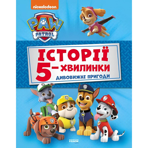 Історії 5-хвилинки. Щенячий патруль. Дивовижні пригоди