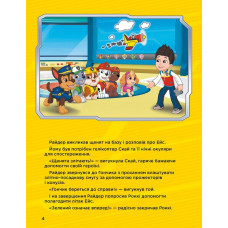 Історії 5-хвилинки. Щенячий патруль. Дивовижні пригоди