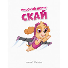 Історії 5-хвилинки. Щенячий патруль. Дивовижні пригоди