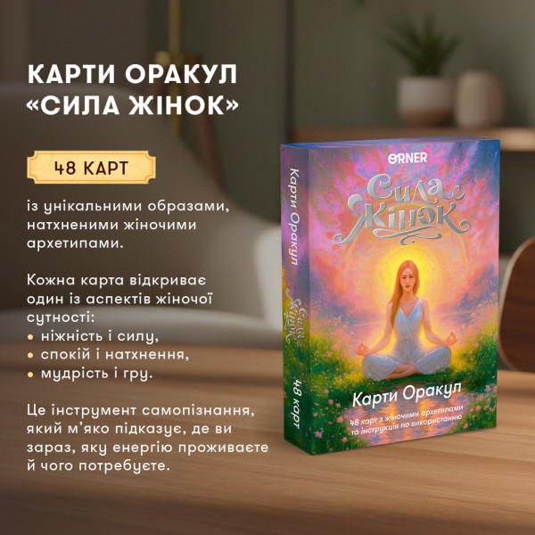 Карти Оракул Orner Сила жінок (orner-3495)