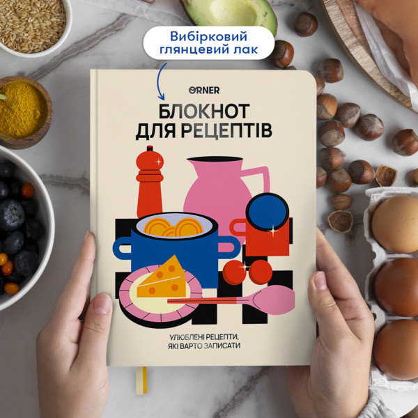 Кулінарний блокнот Orner Для твоїх рецептів, світлий (orner-3427)