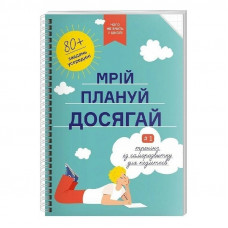 Мрій. Плануй. Досягай. Тренінг із саморозвитку для підлітків №1