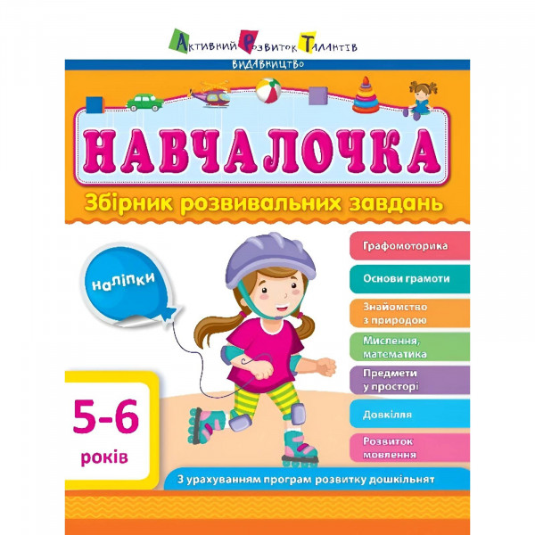 Навчалочка. Збірник розвивальних завдань. 5-6 років