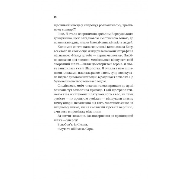 Назад до тебе / Сара Джіо