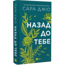 Назад до тебе / Сара Джіо