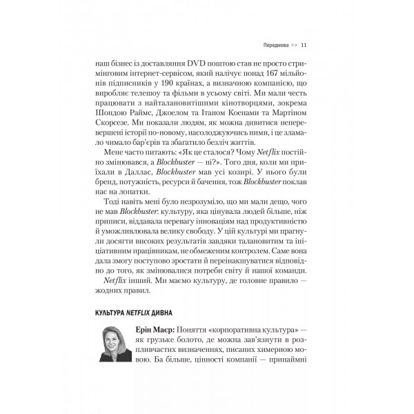 Netflix і культура інновацій / Рід Гастінгс, Ерін Маєр