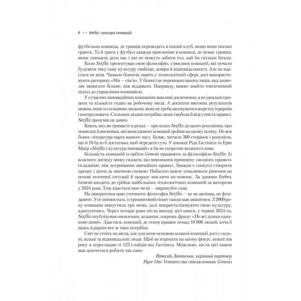 Netflix і культура інновацій / Рід Гастінгс, Ерін Маєр