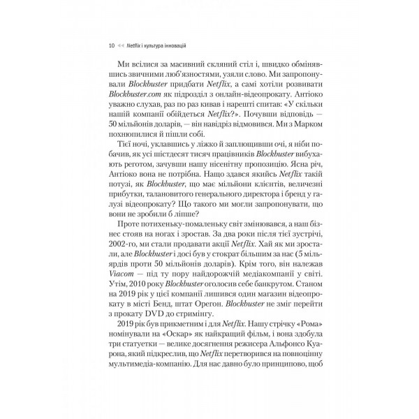 Netflix і культура інновацій / Рід Гастінгс, Ерін Маєр