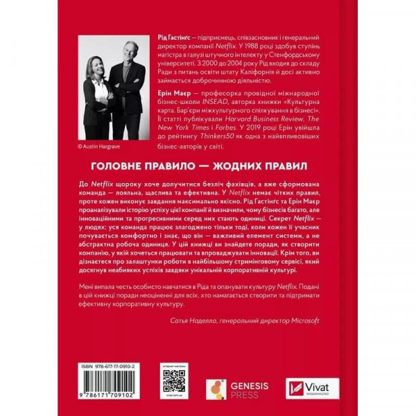 Netflix і культура інновацій / Рід Гастінгс, Ерін Маєр