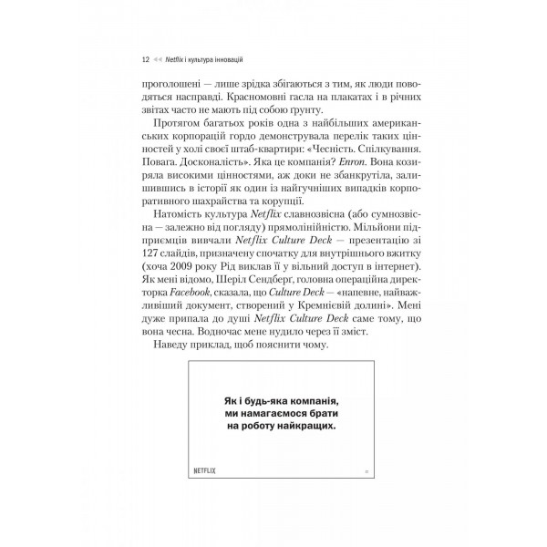 Netflix і культура інновацій / Рід Гастінгс, Ерін Маєр