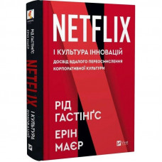 Netflix і культура інновацій / Рід Гастінгс, Ерін Маєр