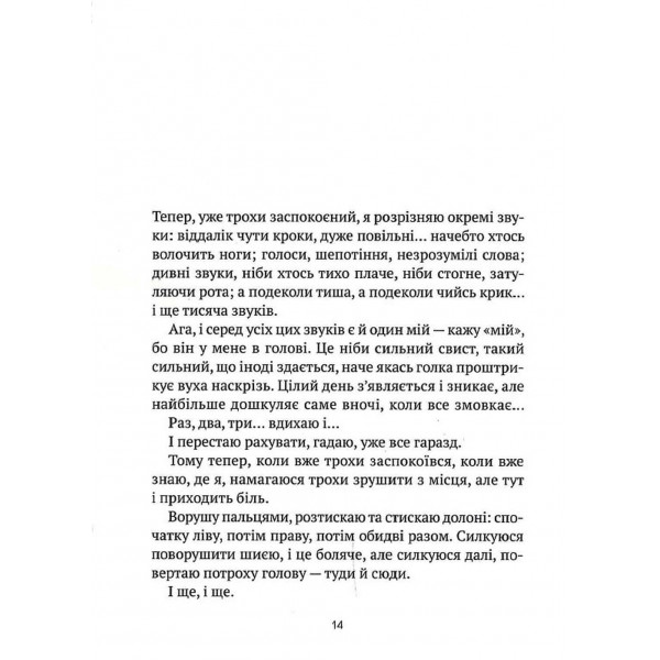Незримий. Відверта історія про булінг / Елой Морено