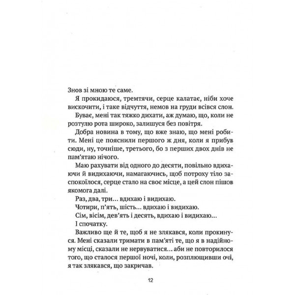 Незримий. Відверта історія про булінг / Елой Морено