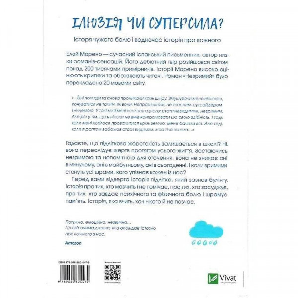 Незримий. Відверта історія про булінг / Елой Морено