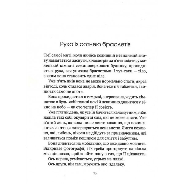 Незримий. Відверта історія про булінг / Елой Морено