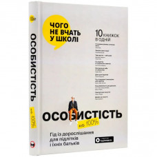 Особистість на 100%. Гід із дорослішання для підлітків та їхніх батьків. Збірник самарі + Аудіокнижка