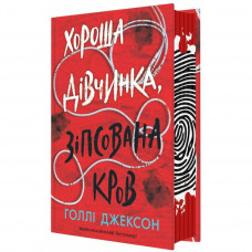 Посібник з убивства для хорошої дівчинки. Книга 2: Хороша дівчинка, зіпсована кров / Голлі Джексон