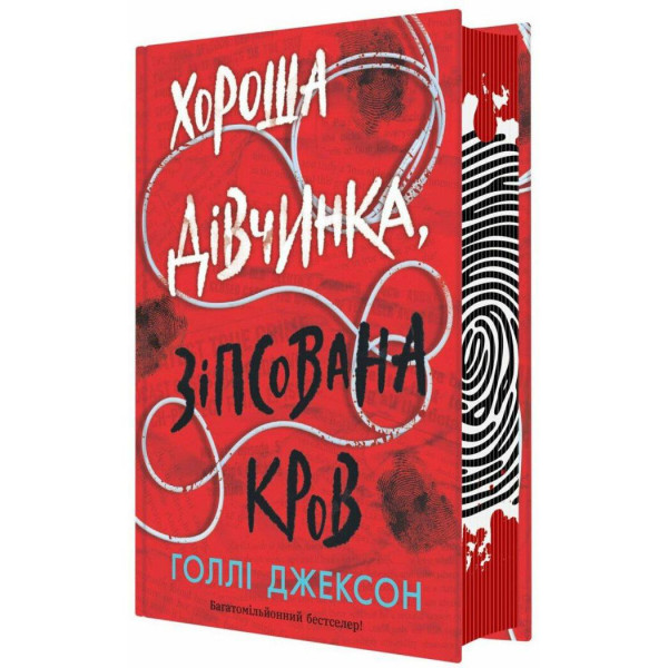 Посібник з убивства для хорошої дівчинки. Книга 2: Хороша дівчинка, зіпсована кров / Голлі Джексон