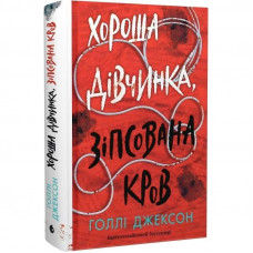 Посібник з убивства для хорошої дівчинки. Книга 2: Хороша дівчинка, зіпсована кров / Голлі Джексон