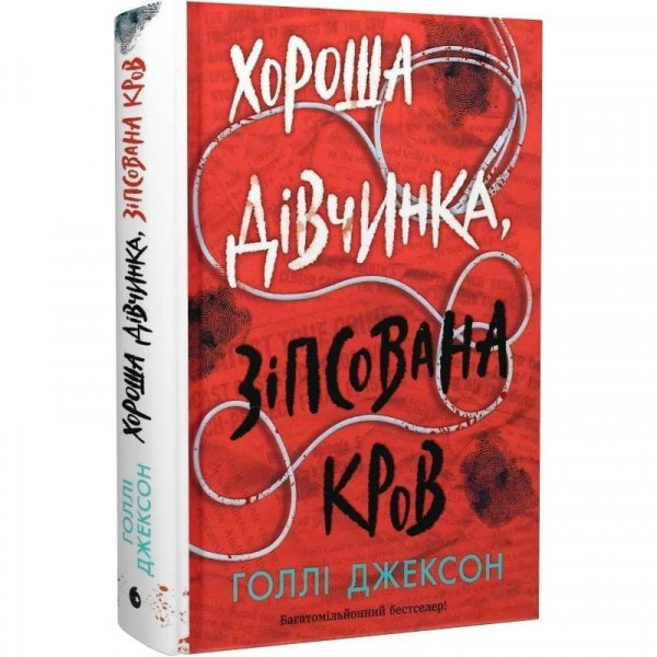 Посібник з убивства для хорошої дівчинки. Книга 2: Хороша дівчинка, зіпсована кров / Голлі Джексон
