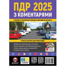 Правила дорожнього руху України 2025 ПДР 2025 України. Ілюстрований навчальний посібник великий, українською мовою