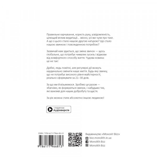Рік корисних звичок. Повний курс знань, щоб набути звичок, важливих для добробуту і щастя. Збірник самарі + Аудіокнижка