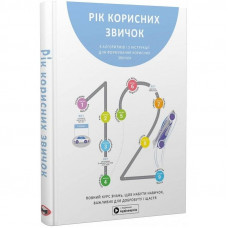 Рік корисних звичок. Повний курс знань, щоб набути звичок, важливих для добробуту і щастя. Збірник самарі + Аудіокнижка