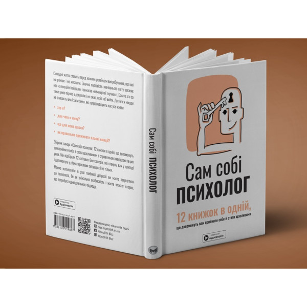 Сам собі психолог. Збірник самарі + Аудіокнижка