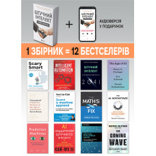 Штучний інтелект і нейромережі. Збірник самарі (м`яка обкладинка) + Аудіокнижка