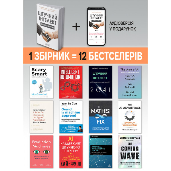 Штучний інтелект і нейромережі. Збірник самарі (м`яка обкладинка) + Аудіокнижка