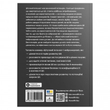 Штучний інтелект і нейромережі. Збірник самарі (м`яка обкладинка) + Аудіокнижка