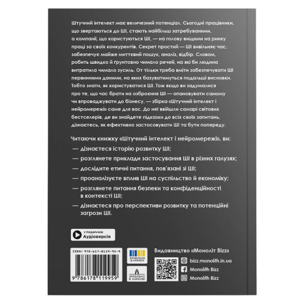 Штучний інтелект і нейромережі. Збірник самарі (м`яка обкладинка) + Аудіокнижка