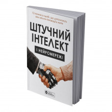 Штучний інтелект і нейромережі. Збірник самарі (м`яка обкладинка) + Аудіокнижка
