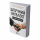 Штучний інтелект і нейромережі. Збірник самарі (м`яка обкладинка) + Аудіокнижка