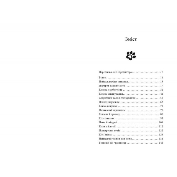 Таємничий світ котів / Гербі Бреннан