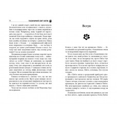 Таємничий світ котів / Гербі Бреннан